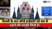 Bombay High Court bomb threat:दिल्ली के बाद बॉम्बे हाईकोर्ट को मिली बम धमकी, जांच में कुछ नहीं मिला