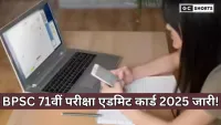 BPSC 71वीं प्रारंभिक परीक्षा एडमिट कार्ड 2025: आयोग ने जारी किया नया नोटिस