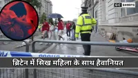 briten mein sikh mahila se haivaaniyat : नस्लीय हमला कर अपराधियों ने छोड़ा समाज को दहलाया