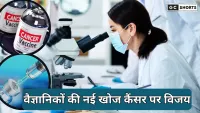Cancer ke khilaf nai ummeed : वैज्ञानिकों ने विकसित की पूरी तरह सुरक्षित और असरदार वैक्सीन