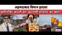 Ahmedabad plane crash : में मेरे बेटे को दोषी क्यों कहा गया, 91 साल के पिता ने बताया अपना दुख