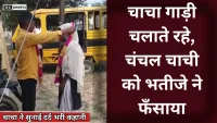 Chacha gadi chalata raha : चंचल चाची को भतीजे ने पटाया जानिए फिर क्या हुआ