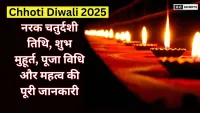 Chhoti Diwali 2025 : नरक चतुर्दशी की तिथि, शुभ मुहूर्त, पूजा विधि और महत्व की पूरी जानकारी