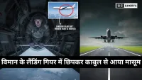 Plane Landing gear : की खतरनाक सच्चाई, जहां छिपकर पहुंचा काबुल से दिल्ली एक बच्चा