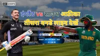England vs South Africa तीसरा वनडे लाइव स्ट्रीमिंग और पूरी डिटेल
