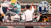 Delhi Lok Adalat 13 September: ट्रैफिक चालान निपटाने और माफी पाने का आसान तरीका