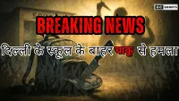 Delhi : स्कूल के बाहर चाकूबाजी से चौंका देने वाली घटना और पुलिस की शुरुआती जांच