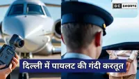 Delhi Police ne pilot ko pakda., गुप्त कैमरे से महिलाओं के आपत्तिजनक वीडियो बनाता था