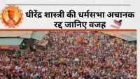 Dhirendra Shastri की धर्मसभा शुरू होने से एक घंटा पहले क्यों हुई रद्द, पूरी सच्चाई