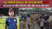 Gorakhpur NEET student murder : पशु तस्करों ने ले ली जान मुंह में गोली मारकर फैलाई दहशत