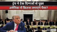 Trump ने टेक दिग्गजों से पूछा- अमेरिका में कितना लगाएंगे पैसा?