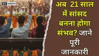 21 years of age to contest elections : चुनाव आयोग और संसद समिति की रिपोर्ट में बड़ा खुलासा