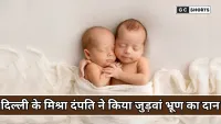 Delhi MAMC : में मिश्रा दंपति का जुड़वां भ्रूणदान: धर्म और विज्ञान के संगम से मेडिकल साइंस को नई राह