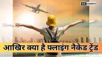 Flying Naked Trend : कैसे यात्री सिर्फ हल्के सामान से कर रहे हैं सस्ता सफर