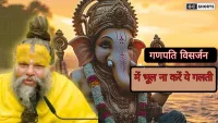 Ganapati visarjan में भूलकर भी ना करें ये गलतियां, जानिए क्या बोले प्रेमानंद महाराज जी