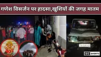 छत्तीसगढ़ में दर्दनाक हादसा: गणेश विसर्जन जुलूस में कार घुसी, 3 की मौत, 22 घायल