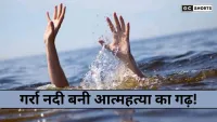 Shahjahanpur : में गर्रा नदी बनी आत्महत्या का अड्डा, 15 दिन में 7वीं घटना से फैली दहशत