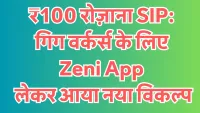 ₹100 रोज़ाना SIP: गिग वर्कर्स के लिए Zeni App लेकर आया नया विकल्प