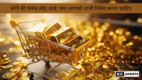 सोने में निवेश: क्या अभी खरीदना सही है?