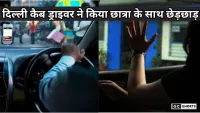 Delhi News :दिल्ली में कैब ड्राइवर ने छात्रा के साथ किया डरावना हादसा