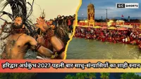 Haridwar ArdhKumbh 2027 shahi snaan : पहली बार शाही स्नान से गंगा तट पर नया इतिहास बनेगा