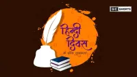 Hindi Diwas 2025 Wishes : हिंदी दिवस पर अपनों को भेजें शुभकामनाएं और मनाएं हिंदी का जश्न