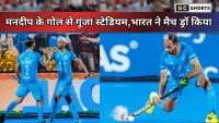 Hockey Asia Cup 2025 भारत बनाम दक्षिण कोरिया: आखिरी क्षणों में बदल गया मैच का नतीजा
