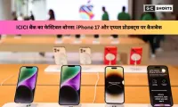 iPhone 17 सेल धमाका: ICICI बैंक फेस्टिव बोनांजा में कैशबैक और डिस्काउंट ऑफर्स की पूरी लिस्ट