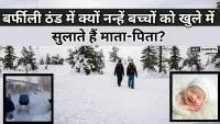 Icy cold : में क्यों नन्हें बच्चों को खुले में सुलाते हैं माता-पिता?