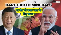 Rare Earth Minerals  पर चीन की पकड़ और भारत के सामने चुनौती