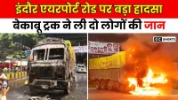 Indore Airport : रोड पर बेकाबू ट्रक से दर्दनाक हादसा, दो की मौत और कई घायल