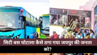 Jaipur RTO ने उजागर किया सिटी बसों का रहस्यमयी खेल
