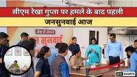 सीएम रेखा गुप्ता पर हमले के बाद आज पहली जनसुनवाई, सुरक्षा के कड़े इंतजाम