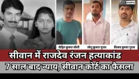 Bihar siwan :  कोर्ट का बड़ा फैसला पत्रकार राजदेव रंजन हत्याकांड में तीन दोषियों को उम्रकैद