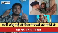 Kannauj : पत्नी छोड़ गई तो गुस्साए शख्स ने बच्चों को तमंचे के बल पर 8 घंटे तक बनाया बंधक