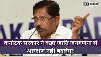 Karnataka government  : बोली जाति जनगणना से नहीं बदलेगा आरक्षण, सिर्फ योजनाओं में इस्तेमाल होगा