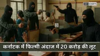 Chadachan of Karnataka : में एसबीआई बैंक से 20 करोड़ का सोना और नकदी लूट