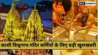 Kashi Vishwanath Mandir में कर्मचारियों को राज्य कर्मचारी का दर्जा, तीन गुना बढ़ेगा वेतन
