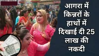 Agra : में किन्नरों के पास बड़ी मात्रा में 500 के नोट कैसे पहुँचे? पूरी सच्चाई जानिए
