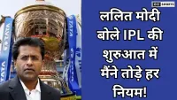 Lalit Modi Ka Bada Khulaasa: उस दिन मैंने बुक का हर नियम तोड़ा था IPL पर
