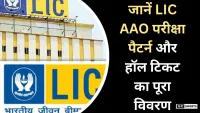 LIC AAO 2025 हॉल टिकट जल्द जारी! जानें डाउनलोड तरीका