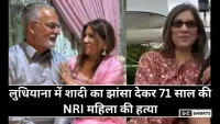 Ludhiana : में शादी का झांसा देकर 71 साल की NRI महिला की बेरहमी से हत्या