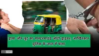 ड्रामा और लूट का मास्टरमाइंड ऑटो ड्राइवर, आखिरकार पुलिस के जाल में फंसा
