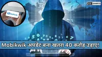 Mobikwik : ऐप अपडेट से सुरक्षा चूक लोगों की जेब से 40 करोड़ रुपये गायब