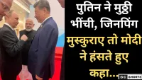 पुतिन ने मुठ्ठी भींची,जिनपिंग मुस्कुराए और मोदी हंसे–तस्वीर ने मचाया धमाल
