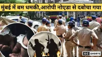 Mumbai bomb threat मुंबई में धमाकों की धमकी देने वाला नोएडा से गिरफ्तार
