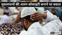Musalmanon ki alag society पर मचा बवाल, क्यों बढ़ा विवाद