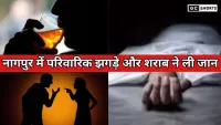 Nagpur mein sharab ki aadat : और पारिवारिक झगड़े ने लिया खतरनाक रूप, भाई-भाभी ही निकले युवक के हत्यारे