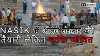 Maharashtra Ke Nasik  में अंतिम संस्कार की तैयारी के बीच जीवित मिला युवक, अचानक हिलने-डुलने और खांसने से हर कोई हैरान
