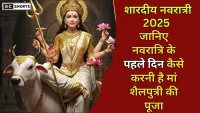 Navratri 2025: नवरात्रि के पहले दिन मां शैलपुत्री की पूजा कैसे करें जानें विधि, महत्व और आसान पूजा उपाय